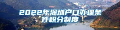 2022年深圳户口办理条件积分制度