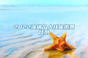 2022深圳个人社保缴费比例