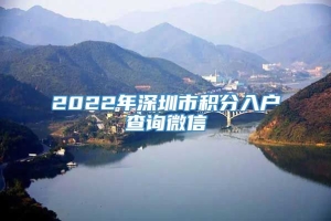 2022年深圳市积分入户查询微信