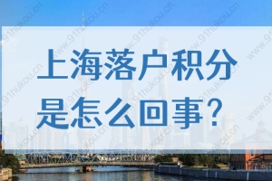 2022上海落户积分和居住证积分的区别在哪？政策你都清楚吗？