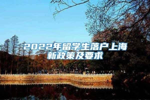 2022年留学生落户上海新政策及要求