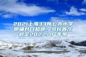 2021上海33所公办小学明确对口超额！多校首次规定2022入户年限