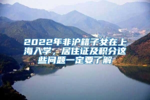 2022年非沪籍子女在上海入学，居住证及积分这些问题一定要了解