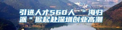引进人才560人 ＂海归派＂掀起赴深圳创业高潮