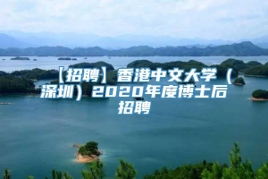 【招聘】香港中文大学（深圳）2020年度博士后招聘