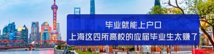 毕业就能上户口？上海这四所高校的应届毕业生太赚了！