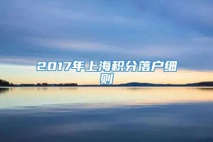 2017年上海积分落户细则