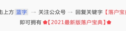 【留学落户】2021留学生想要落户上海，工资要达到多少？社保基数要调整到多少？