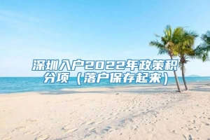 深圳入户2022年政策积分项（落户保存起来）