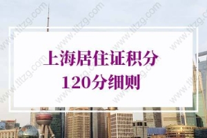 2022年上海居住证积分120分细则第十三条（相关积分指标的具体解释）