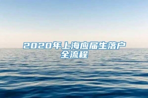 2020年上海应届生落户全流程