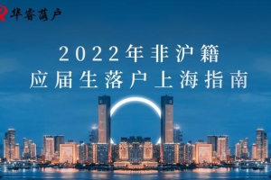 2022年非上海生源应届毕业生落户上海政策指南