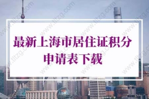 2022最新上海市居住证积分申请表下载，简单的不像话
