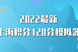 2022最新上海居住证积分120分模拟器，上海居住证积分查询系统怎么查分？