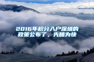 2016年积分入户深圳的政策公布了，先睹为快