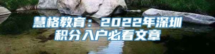 慧格教育：2022年深圳积分入户必看文章