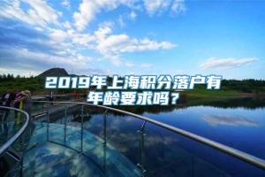 2019年上海积分落户有年龄要求吗？