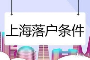 【上海落户】2022年成功落户上海的13个公式！