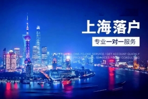 2022年上海五大新城落户和南北重点转型区域落户政策及变化