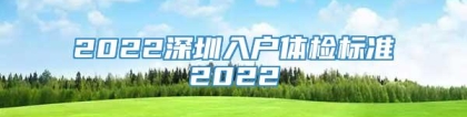 2022深圳入户体检标准2022