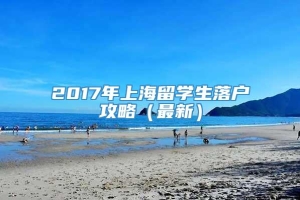 2017年上海留学生落户攻略（最新）