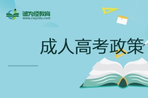 [2022年]上海成人高考免试入学政策一览(2022年起,可免试入读普通本科或成人本科)