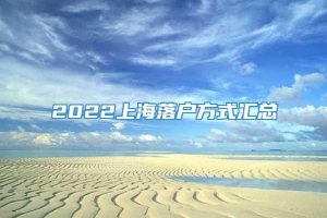2022上海落户方式汇总