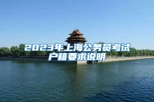 2023年上海公务员考试户籍要求说明