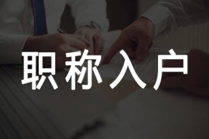 非全日制本科能入户深圳的简单介绍