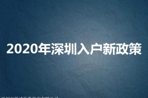 2022年深圳市入户新政策