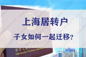 2019精华版！上海居住证转户口，子女如何一并迁移？