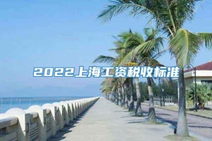 2022上海工资税收标准