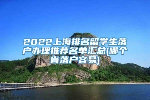 2022上海排名留学生落户办理推荐名单汇总(哪个省落户容易)