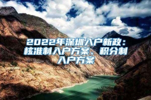 2022年深圳入户新政：核准制入户方案、积分制入户方案