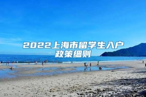 2022上海市留学生入户政策细则