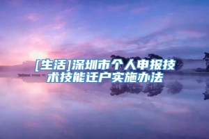 [生活]深圳市个人申报技术技能迁户实施办法