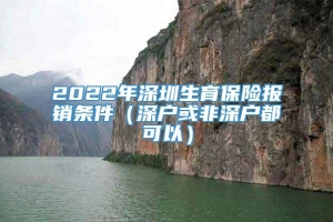 2022年深圳生育保险报销条件（深户或非深户都可以）