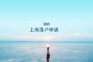 2021年上海落户崇明区申请条件与申报材料