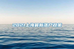 2021上海最新落户政策