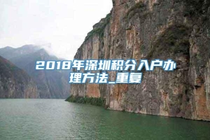 2018年深圳积分入户办理方法_重复