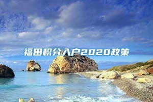 福田积分入户2020政策