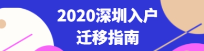 2020年深圳市积分入户迁移指南