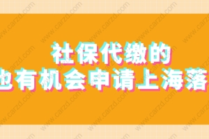 2021申请办理上海积分落户,社保是代缴的,还有机会吗？