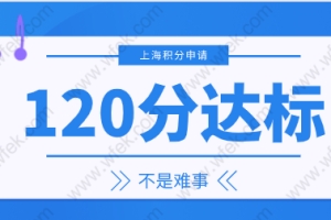 2022年上海居住证120分如何计分，积分达标不是难事