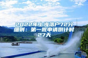 2022年上海落户72分细则：第一批申请倒计时27天