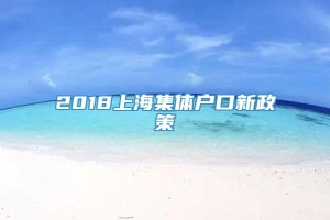2018上海集体户口新政策