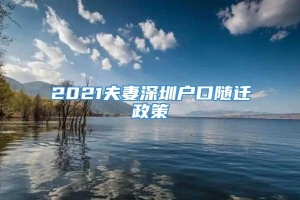 2021夫妻深圳户口随迁政策
