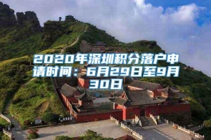 2020年深圳积分落户申请时间：6月29日至9月30日