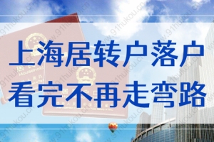 2022申请上海户口必看：上海居转户落户不再走弯路！