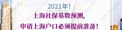 2021年上海社保基数预测，申请上海户口必须提前准备